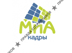 МиА Кадры