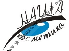Наша косметика
