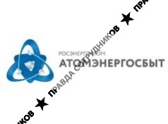 Атомэнергосбыт