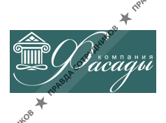 Компания Фасады