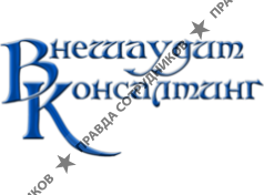 Внешаудит консалтинг