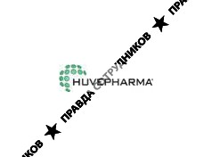 Представительство АО ХЮВЕФАРМА (Болгария) в г. Москва