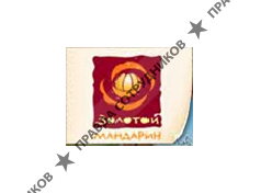 Золотой Мандарин