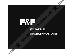 F&amp;F Дизайн и проектирование