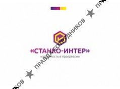 СТАНКО-ИНТЕР