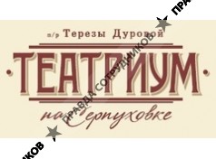 Театриум на Серпуховке