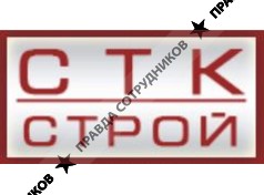 СТК СТРОЙ
