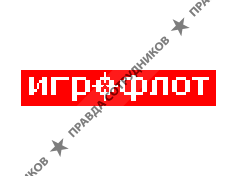 ИГРОФЛОТ