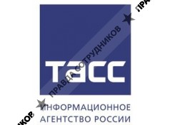 Информационное агентство России ТАСС