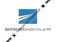Бизнес Авиация