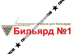 Бильярд №1