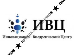 Инновационно - Внедренческий Центр