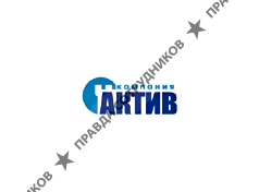 Компания Актив