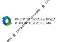 Институт Охраны Труда и Энергосбережения