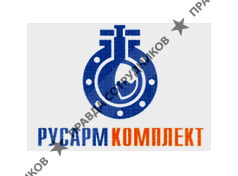 Русармкомплект
