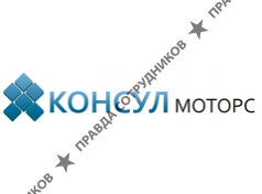 Консул Моторс