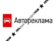 Автореклама, Рекламное агентство