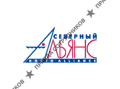 Компания Северный Альянс