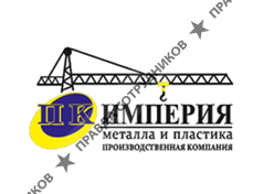Производственная компания Империя металла и пластика