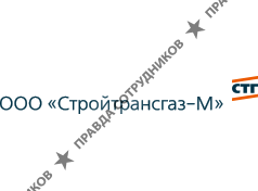 Стройтрансгаз-М,ООО