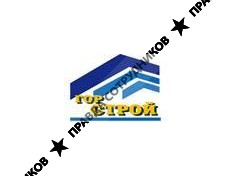 Горстрой