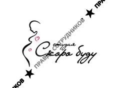 СкороБудуСтудио