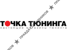 Точка тюнинга