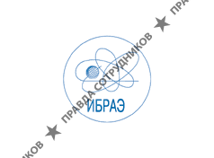 ИБРАЭ РАН
