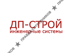 ДП-Строй