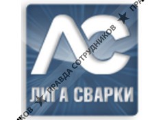 Лига Сварки