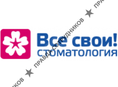 Все свои