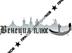 Венеция Плюс