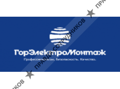 ГорЭлектроМонтаж