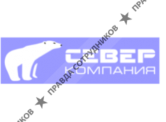Компания СЕВЕР