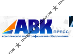 АВК Пресс,ООО