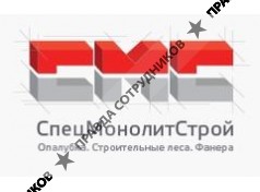СпецМонолитСтрой