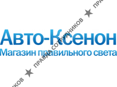 Авто-Ксенон