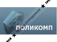 Поликомп