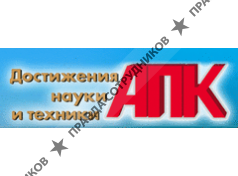 Достижения науки и техники АПК