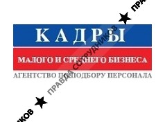 Кадры Малого и Cреднего Бизнеса