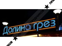 Долина Грёз