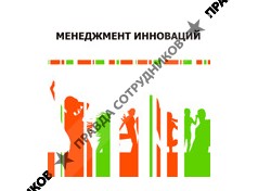 Менеджмент Инноваций