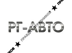 РГ-Авто