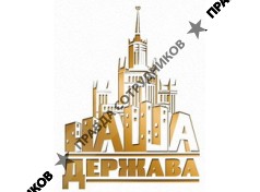 Наша Держава