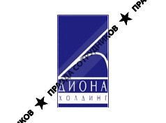 Диона Холдинг