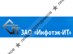 Инфотэк-ИТ