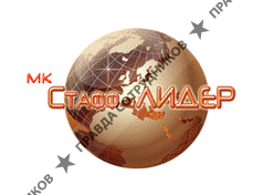 МК Стафф ЛИДЕР