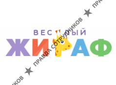 Веселый Жираф