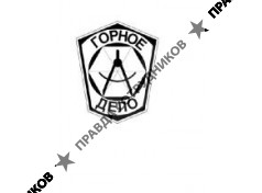 Горное Дело