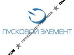ПУСКОВОЙ ЭЛЕМЕНТ
